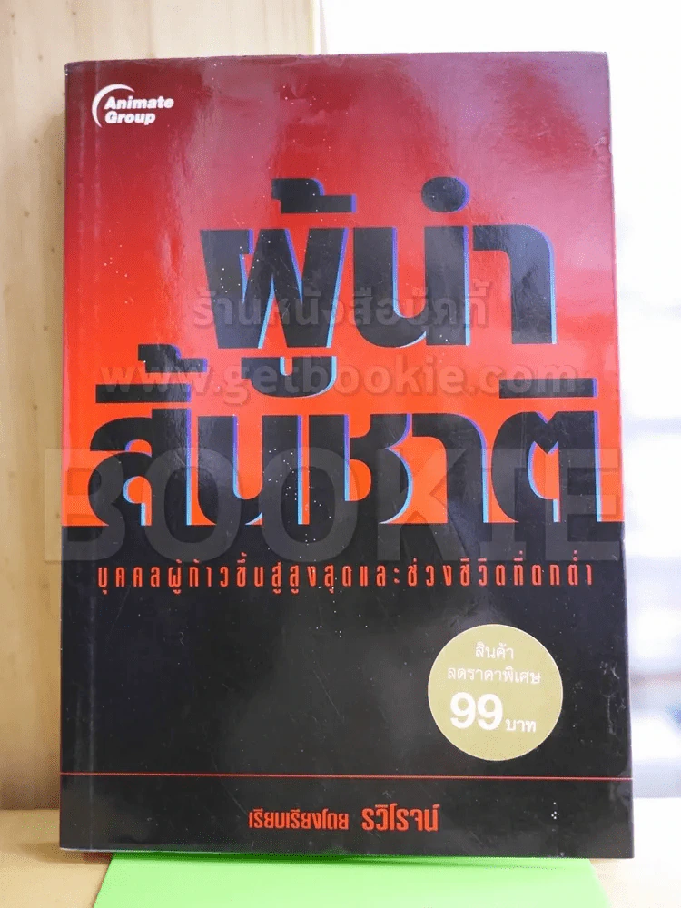 ผู้นำสิ้นชาติ บุคคลผู้ก้าวขึ้นสู่สูงสุดและช่วงชีวิตที่ตกต่ำ - รวิโรจน์ รูปที่ 1