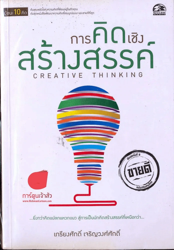 การคิดเชิงสร้างสรรค์ รูปที่ 1