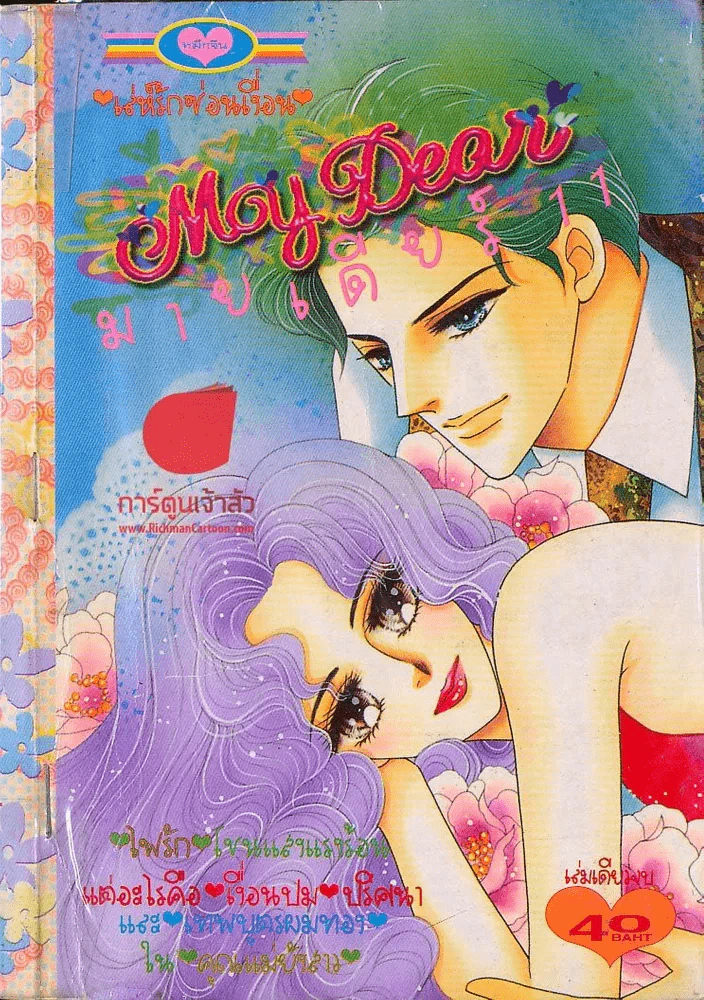My Dear มายเดียร์  11 รูปที่ 1