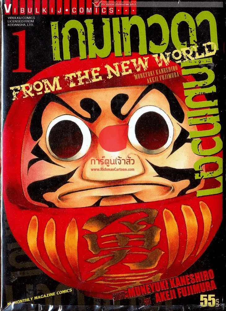 เกมเทวดา From the new world เล่ม 1 รูปที่ 1