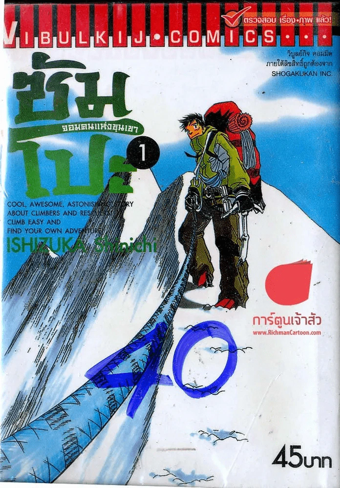 ซัมโปะ จอมคนแห่งขุนเขา เล่ม 1 รูปที่ 1