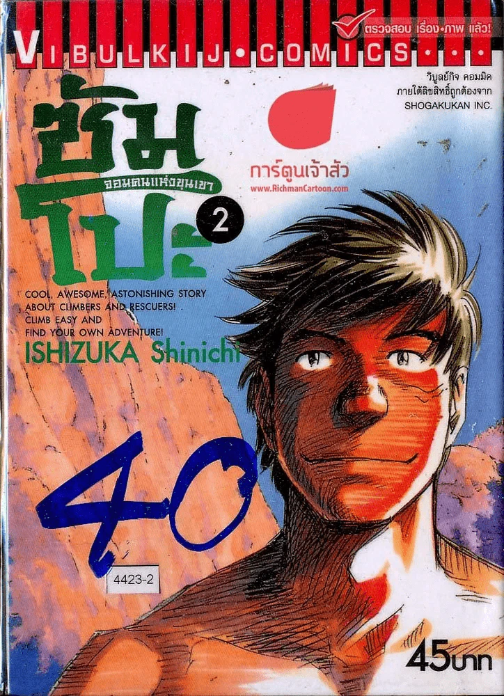 ซัมโปะ จอมคนแห่งขุนเขา เล่ม 2 รูปที่ 1