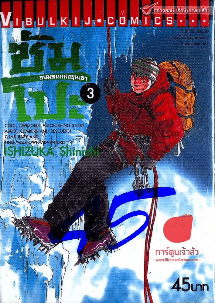 ซัมโปะ จอมคนแห่งขุนเขา เล่ม 3 รูปที่ 1
