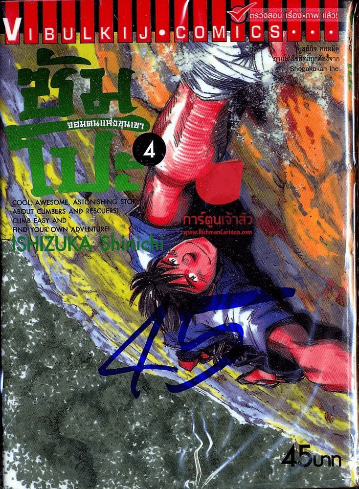 ซัมโปะ จอมคนแห่งขุนเขา เล่ม 4 รูปที่ 1