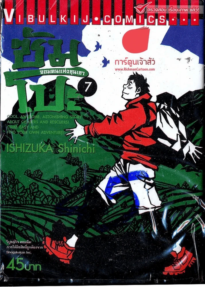 ซัมโปะ จอมคนแห่งขุนเขา เล่ม 7 รูปที่ 1