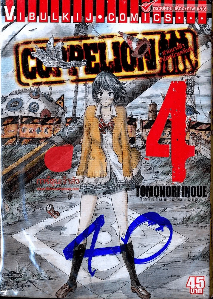 สามนางฟ้าผ่าโลกนิวเคลียร์ เล่ม 4 รูปที่ 1