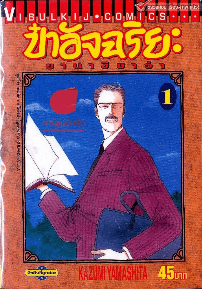 ป๋าอัจฉริยะ ยานางิซาว่า เล่ม 1 รูปที่ 1