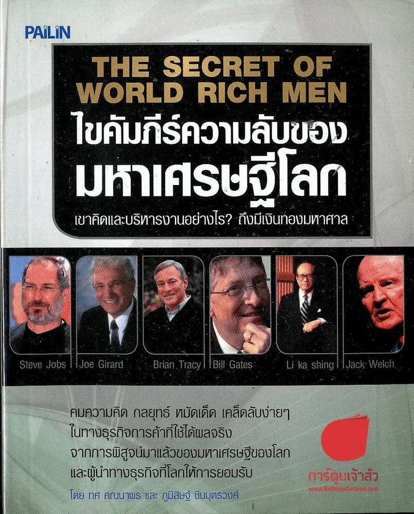 ไขคัมภีร์ความลับของมหาเศรษฐีโลก รูปที่ 1
