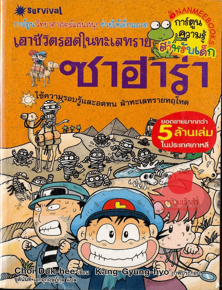 เอาชีวิตรอดในทะเลทราย ซาฮารา รูปที่ 1