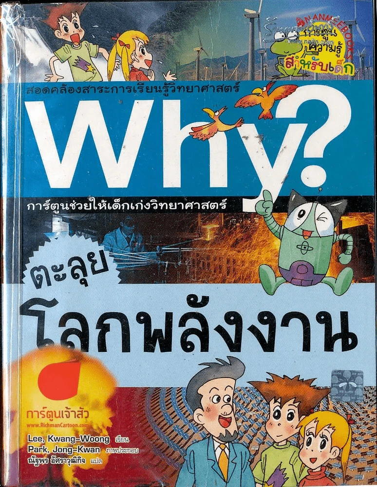 ตะลุยโลกพลังงาน รูปที่ 1