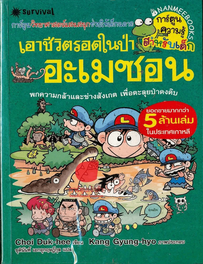 เอาชีวิตรอดในป่าอะเมซอน รูปที่ 1