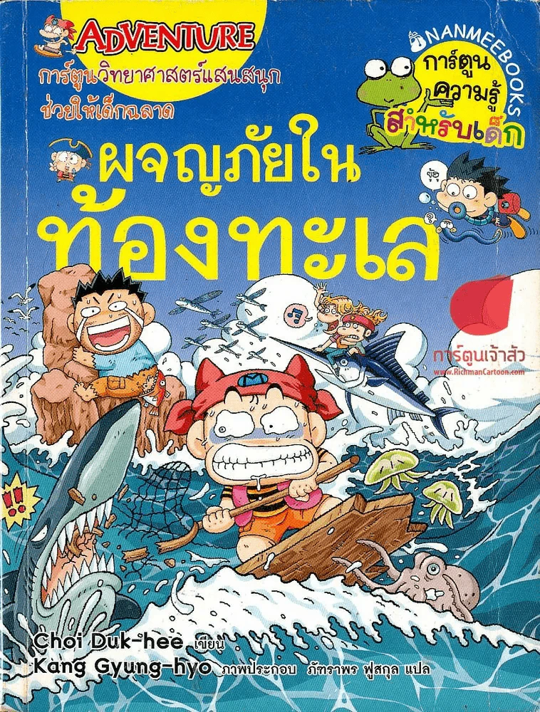 ผจญภัยในท้องทะเล รูปที่ 1
