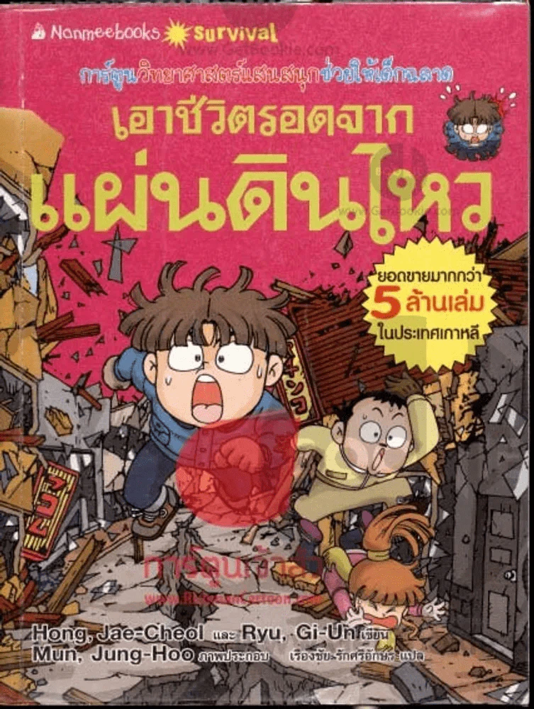 เอาชีวิตรอดจากแผ่นดินไหว รูปที่ 1