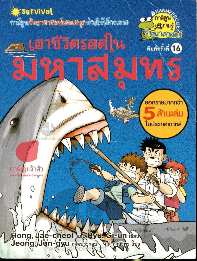 เอาชีวิตรอดในมหาสมุทร รูปที่ 1
