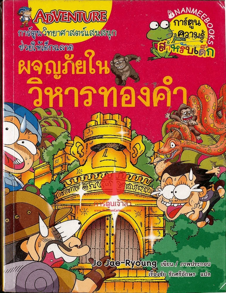 ผจญภัยในวิหารทองคำ รูปที่ 1
