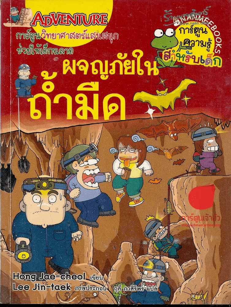 ผจญภัยในถ้ำมืด รูปที่ 1