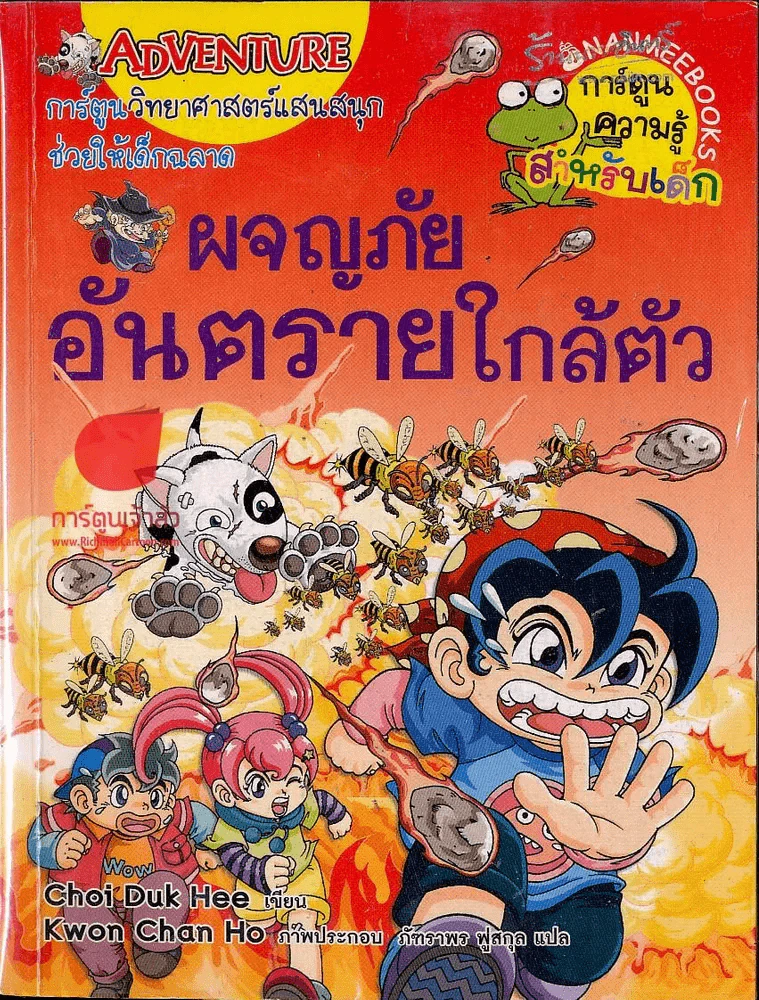 ผจญภัยอันตรายใกล้ตัว รูปที่ 1