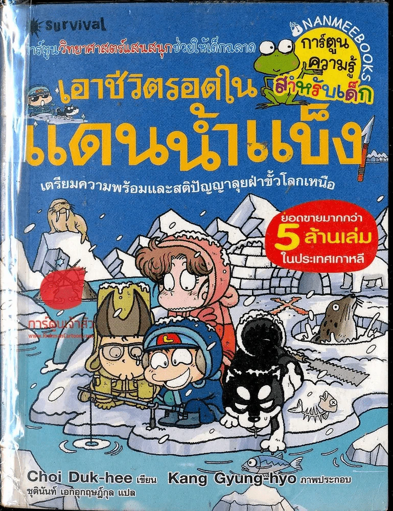 เอาชีวิตรอดในแดนน้ำแข็ง รูปที่ 1