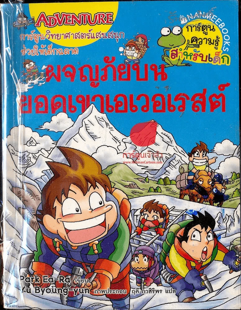 ผจญภัยบนยอดเขาเอเวอเรสต์ รูปที่ 1