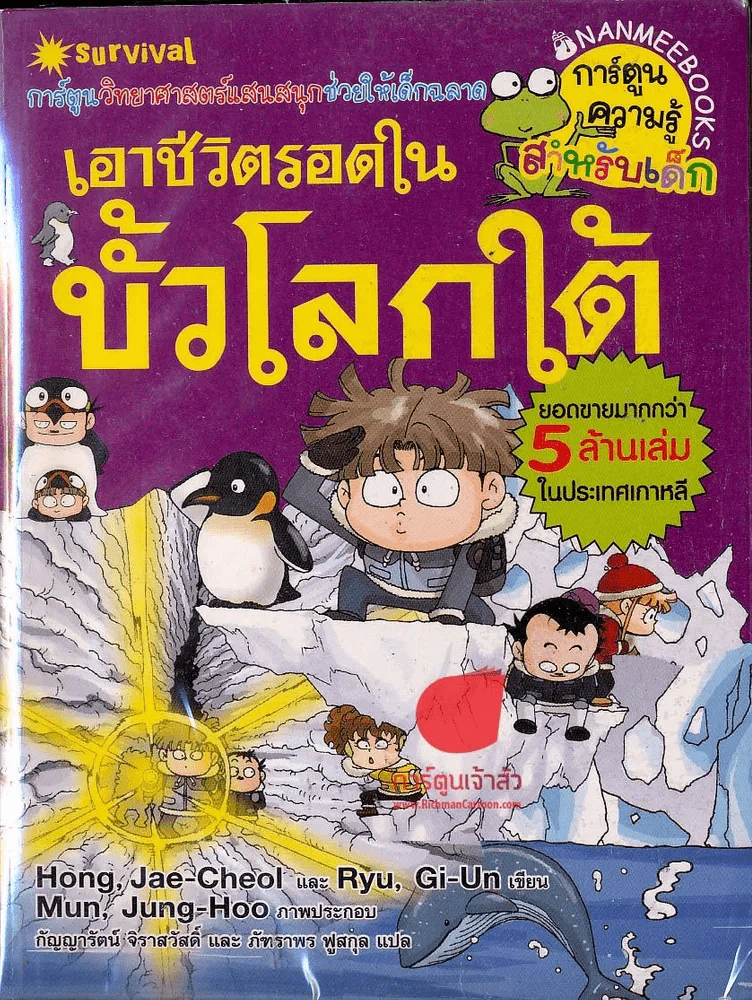 เอาชีวิตรอดในขั้วโลกใต้ รูปที่ 1