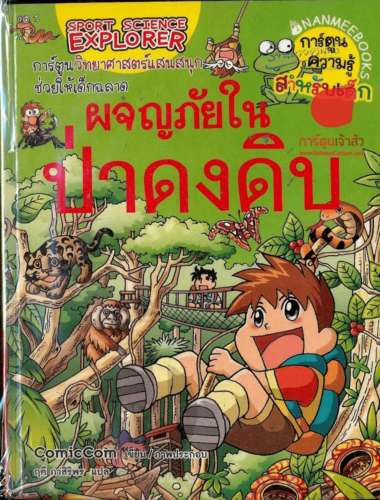 ผจญภัยในป่าดงดิบ รูปที่ 1