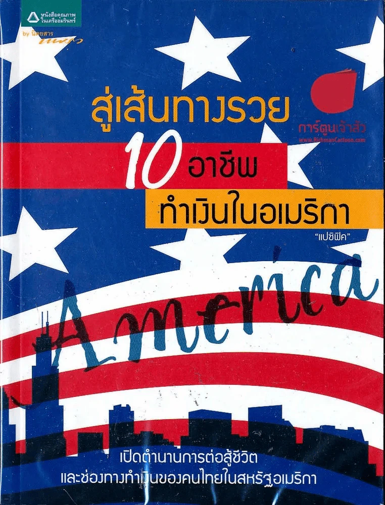 สู่เส้นทางรวย 10 อาชีพทำเงินในอเมริกา รูปที่ 1