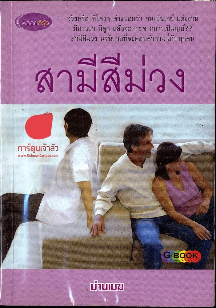 สามีสีม่วง รูปที่ 1