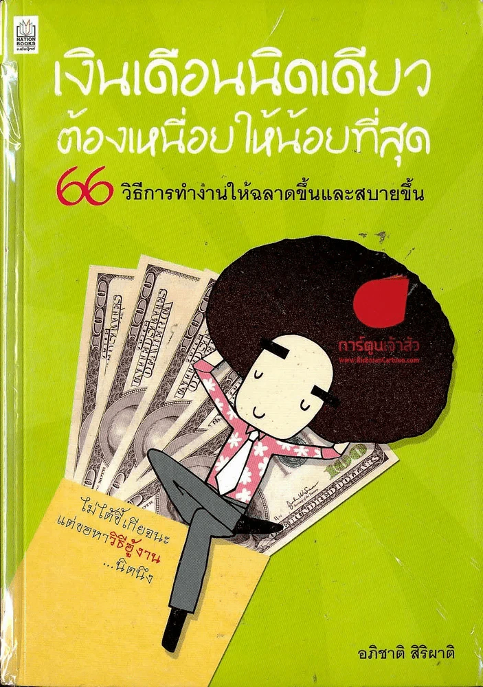 เงินเดือนนิดเดียวต้องเหนื่อยให้น้อยที่สุด รูปที่ 1