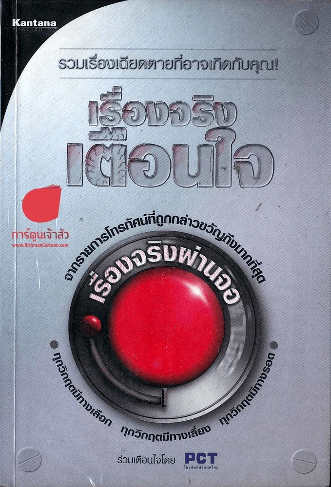เรื่องจริงเตือนใจ รูปที่ 1