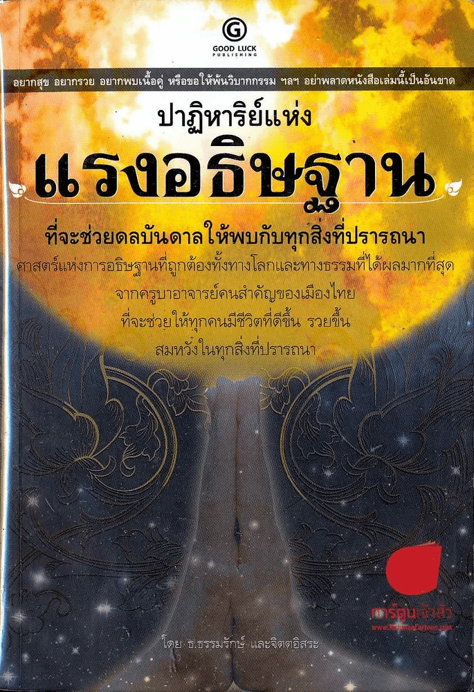 ปาฏิหาริย์แห่งแรงอธิษฐาน รูปที่ 1