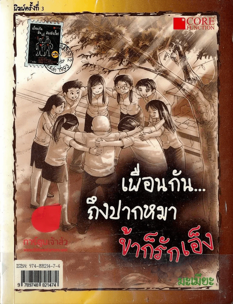 เพื่อนกัน...ถึงปากหมา ข้าก็รักเอ็ง รูปที่ 1
