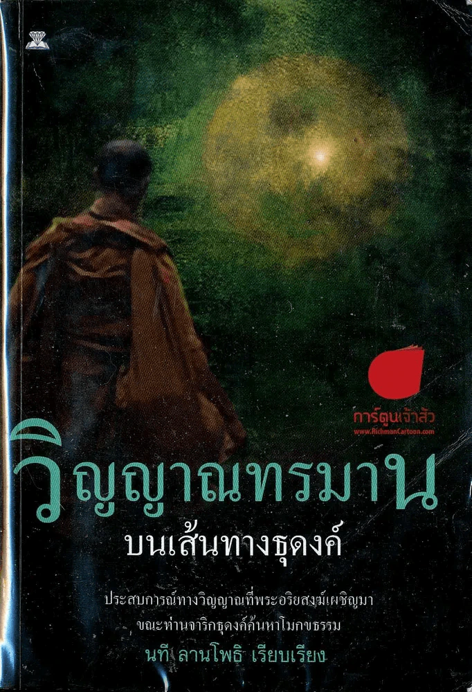 วิญญาณทรมานบนเส้นทางธุดงค์ รูปที่ 1
