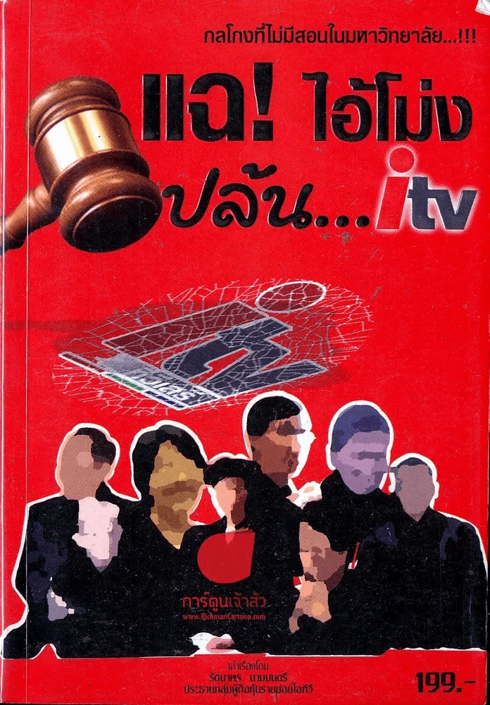 แฉ! ไอ้โม่งปล้น...itv รูปที่ 1