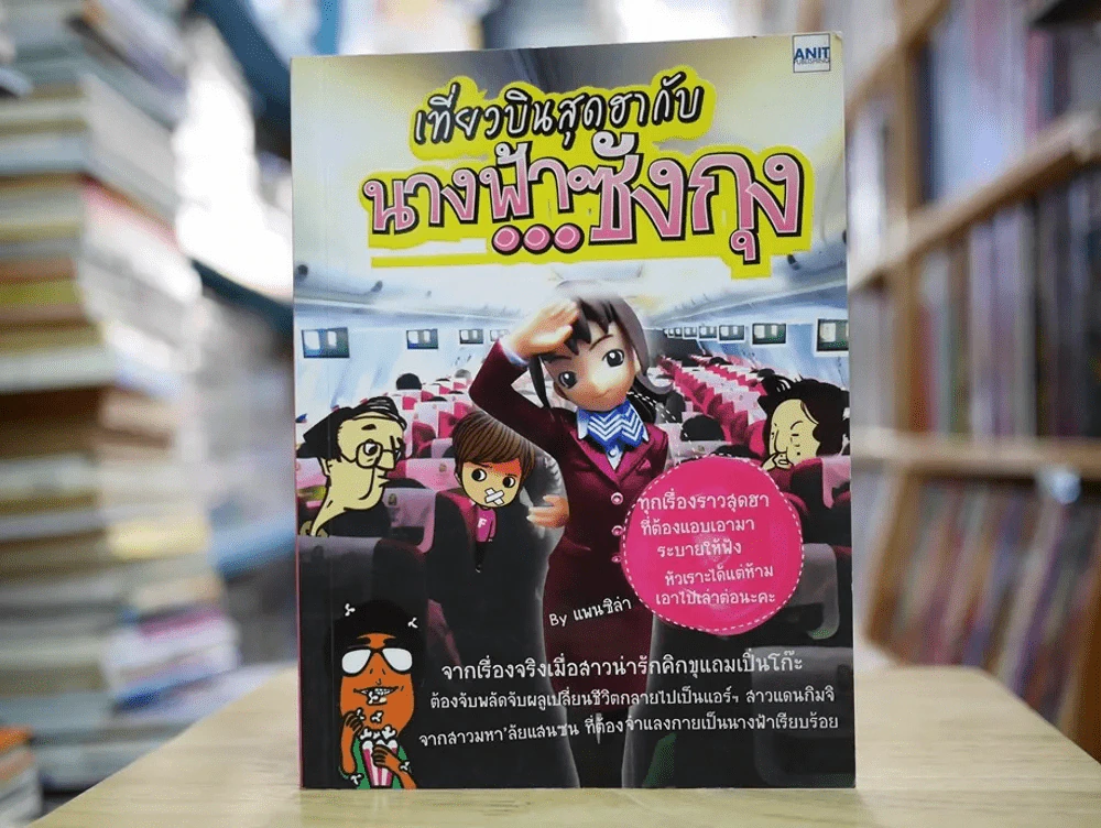 เที่ยวบินสุดฮากับนางฟ้าซังกุง รูปที่ 1