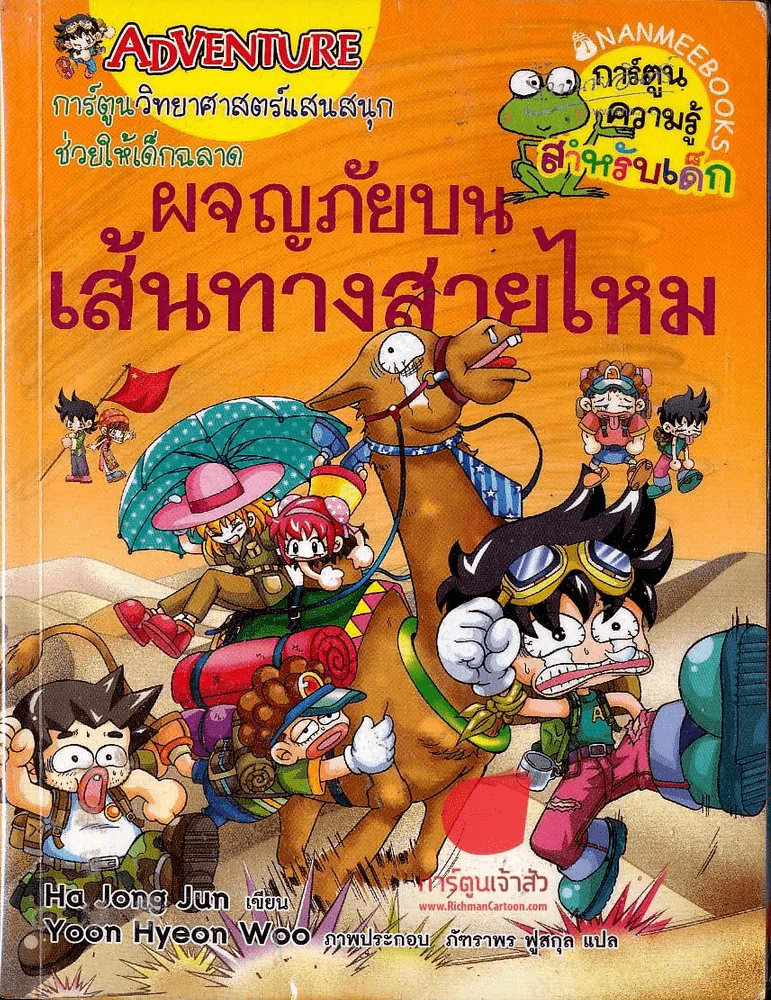 ผจญภัยบนเส้นทางสายไหม รูปที่ 1