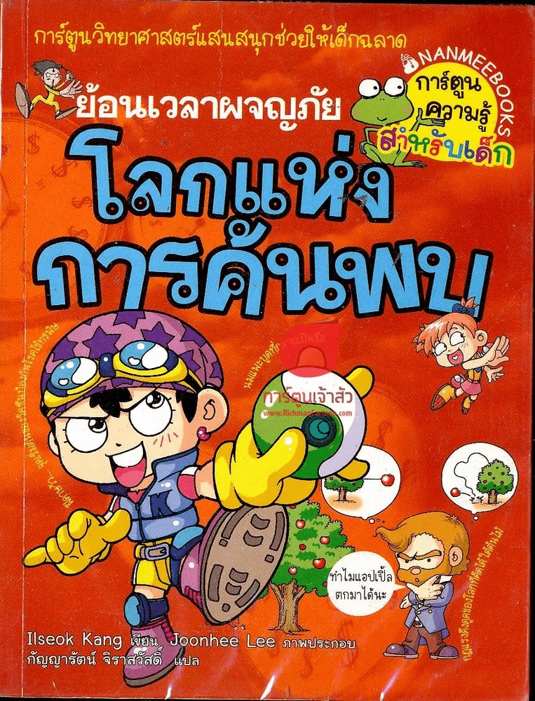ย้อนเวลาผจญภัย โลกแห่งการค้นพบ รูปที่ 1
