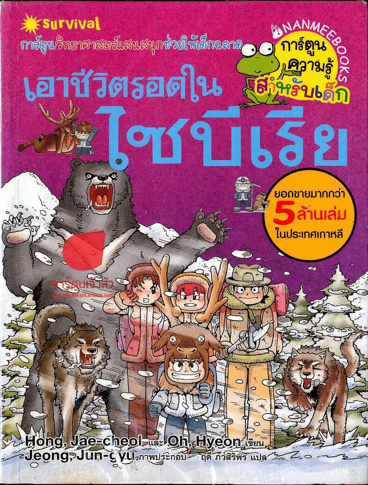 เอาชีวิตรอดในไซบีเรีย รูปที่ 1