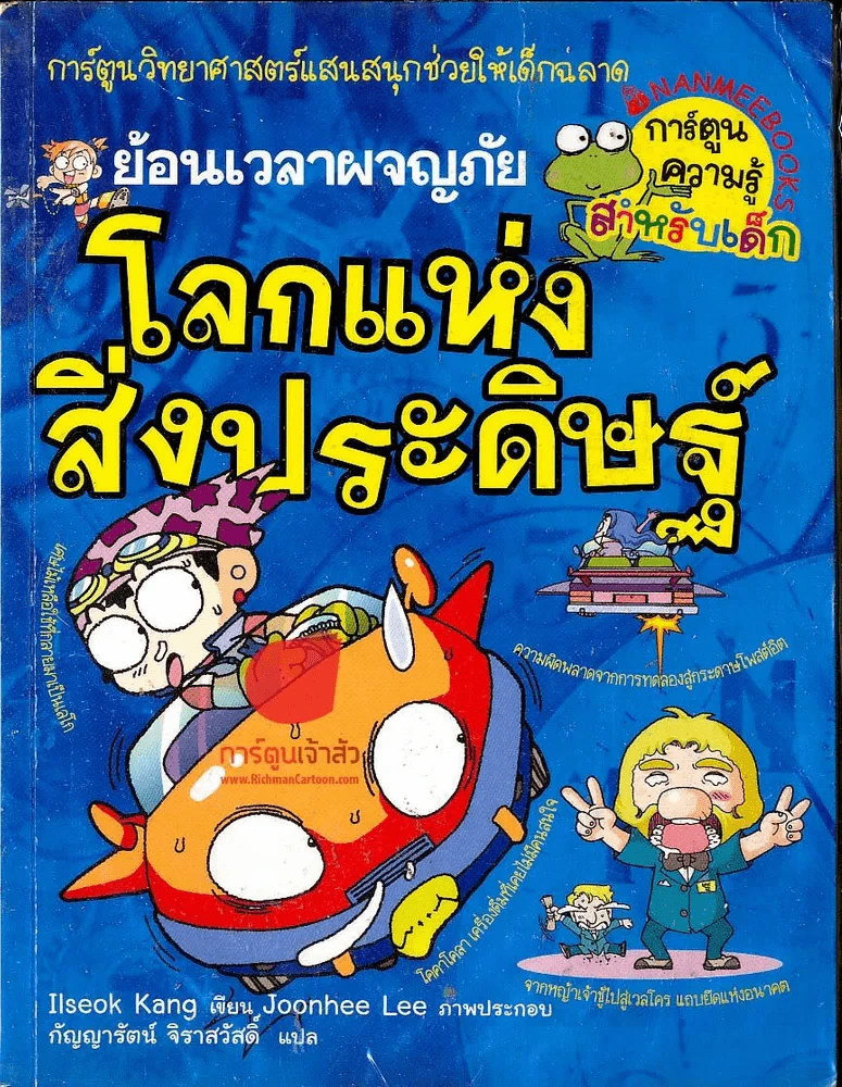 ย้อนเวลาพจญภัย โลกแห่งสิ่งประดิษฐ์ รูปที่ 1