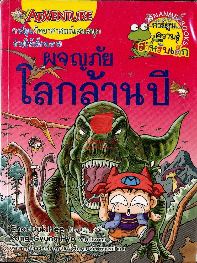 ผจญภัยโลกล้านปี รูปที่ 1