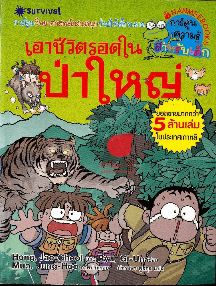 เอาชีวิตรอดในป่าใหญ่ รูปที่ 1