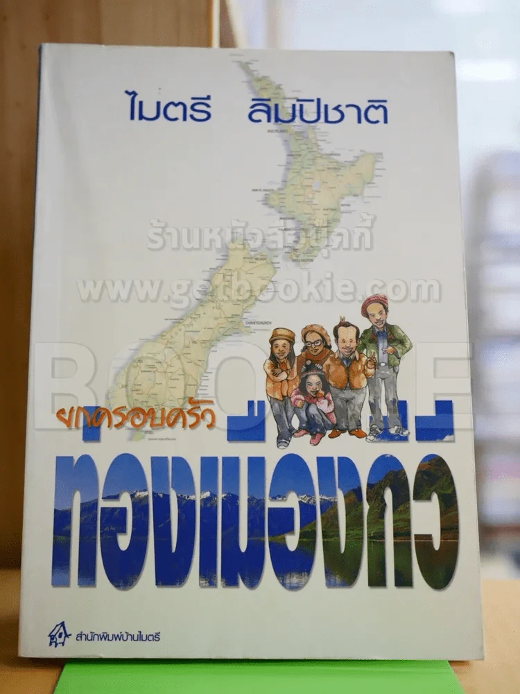 ยกครอบครัวท่องเมืองกีวี - ไมตรี ลิมปิชาติ รูปที่ 1