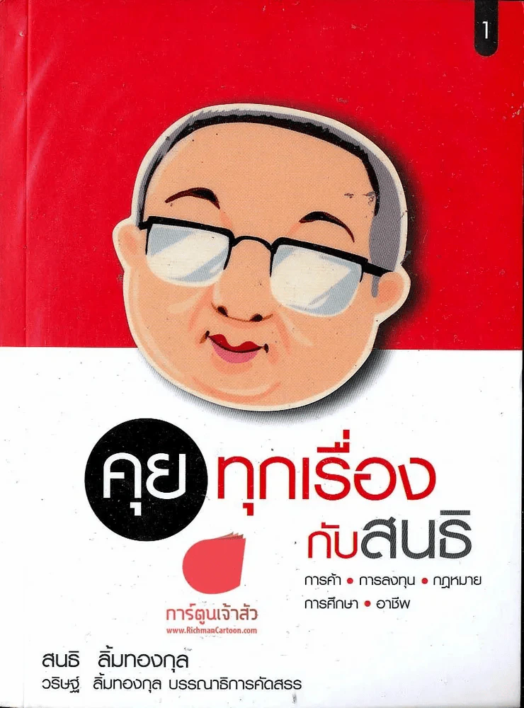 คุยทุกเรื่องกับสนธิ - สนธิ ลิ้มทองกุล รูปที่ 1