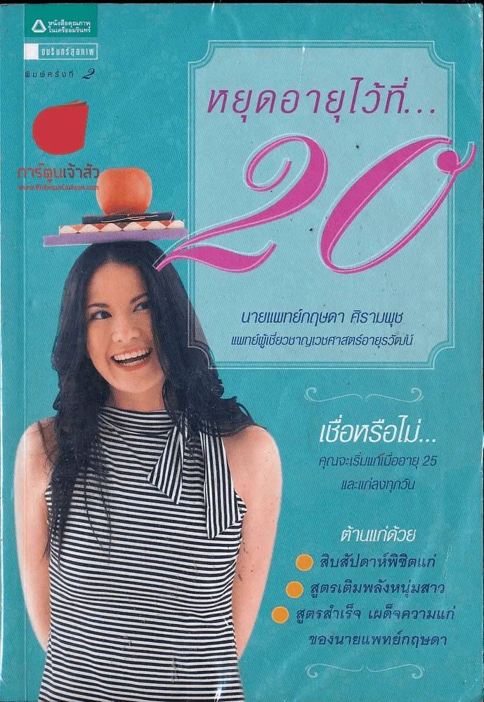 หยุดอายุไว้ที่ 20 รูปที่ 1