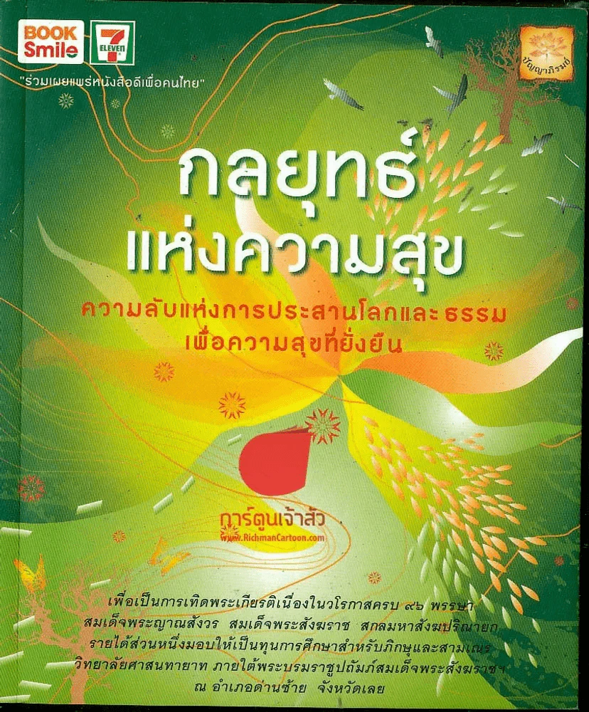 กลยุทธ์แห่งความสุข รูปที่ 1