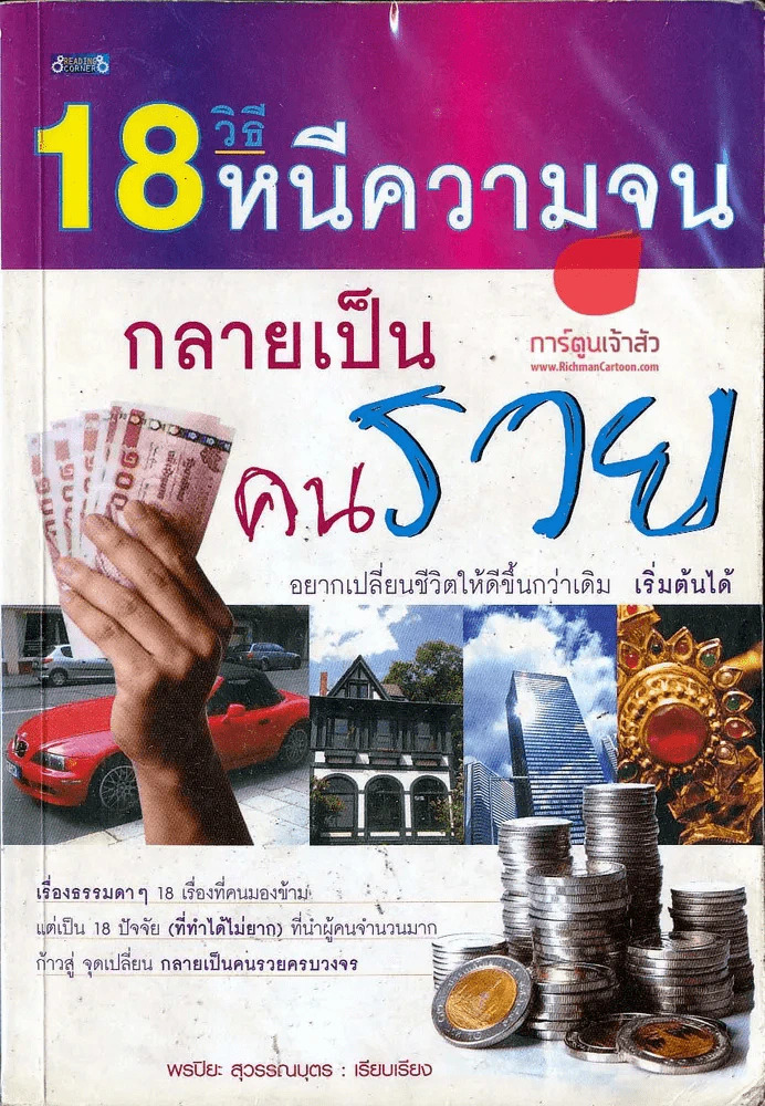 18 วิธีหนีความจน กลายเป็นคนรวย รูปที่ 1