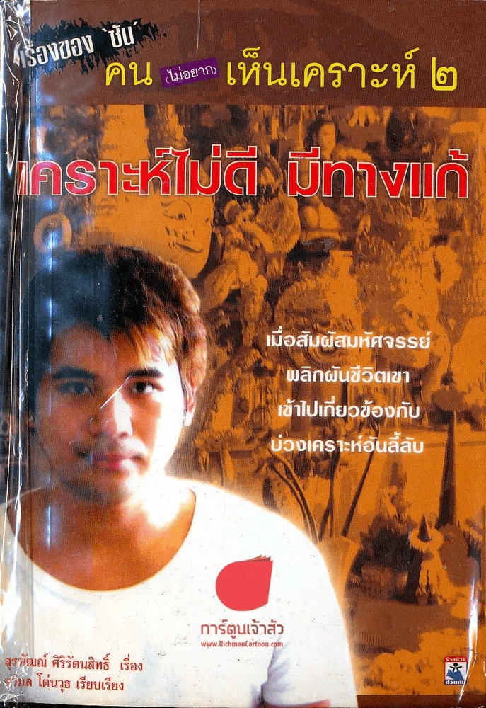 🔴เคราะห์ไม่ดี มีทางแก้ รูปที่ 1