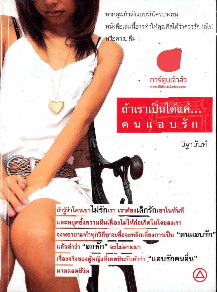 ถ้าเราเป็นได้แค่ คนแอบรัก รูปที่ 1