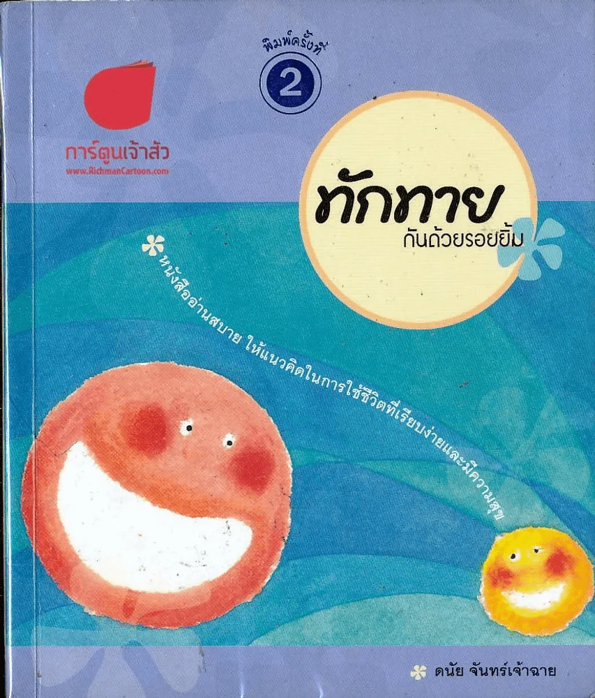 ทักทายกันด้วยรอยยิ้ม รูปที่ 1