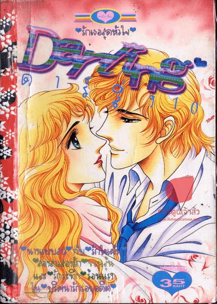 Daring ดาร์ลิ่ง 10 รูปที่ 1