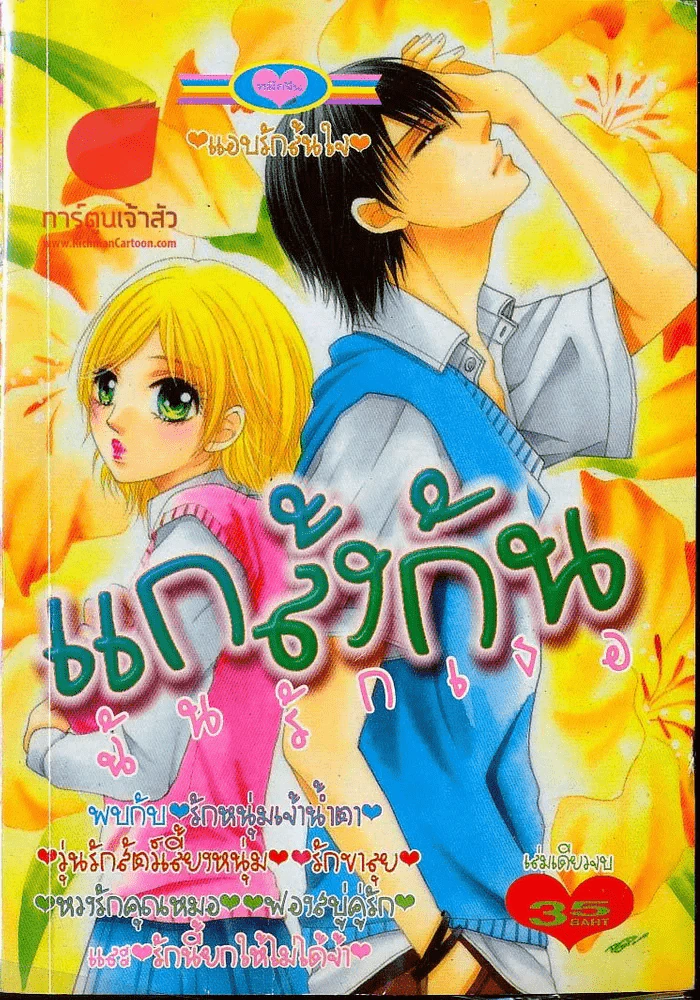 แกล้งกันฉันรักเธอ รูปที่ 1
